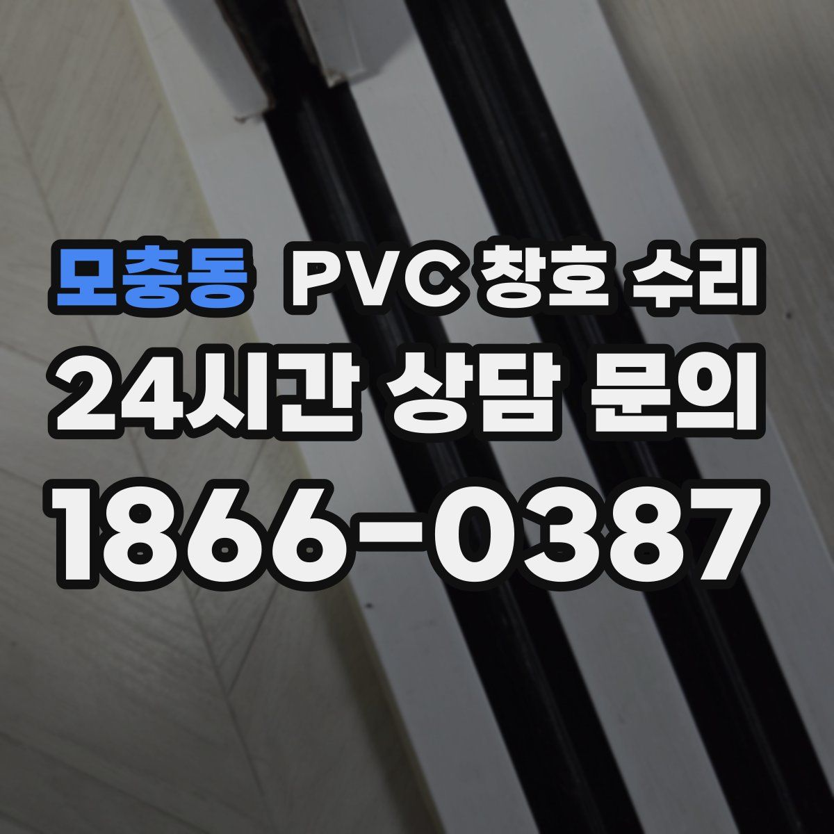 모충동 PVC 창호 수리