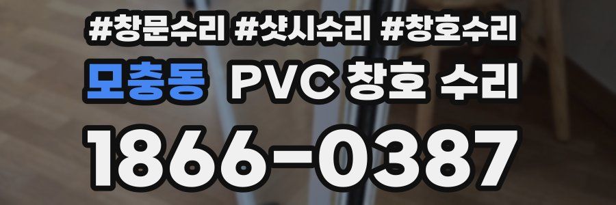 모충동 PVC 창호 수리