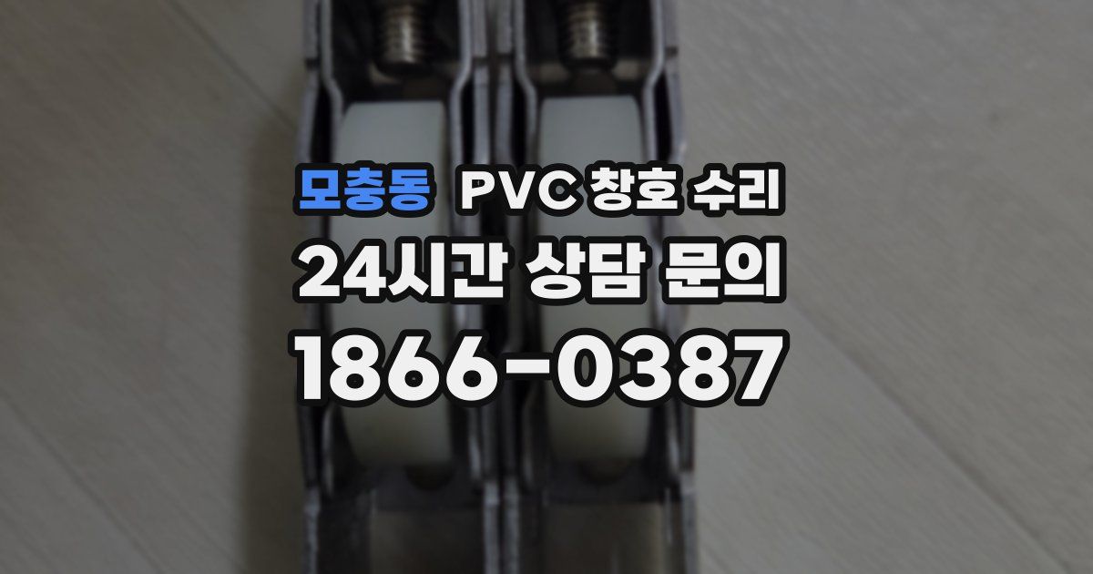 모충동 PVC 창호 수리