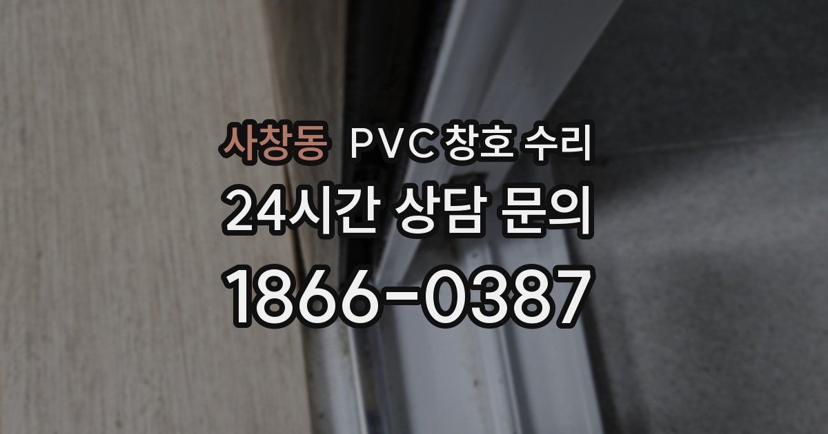 사창동 PVC 창호 수리