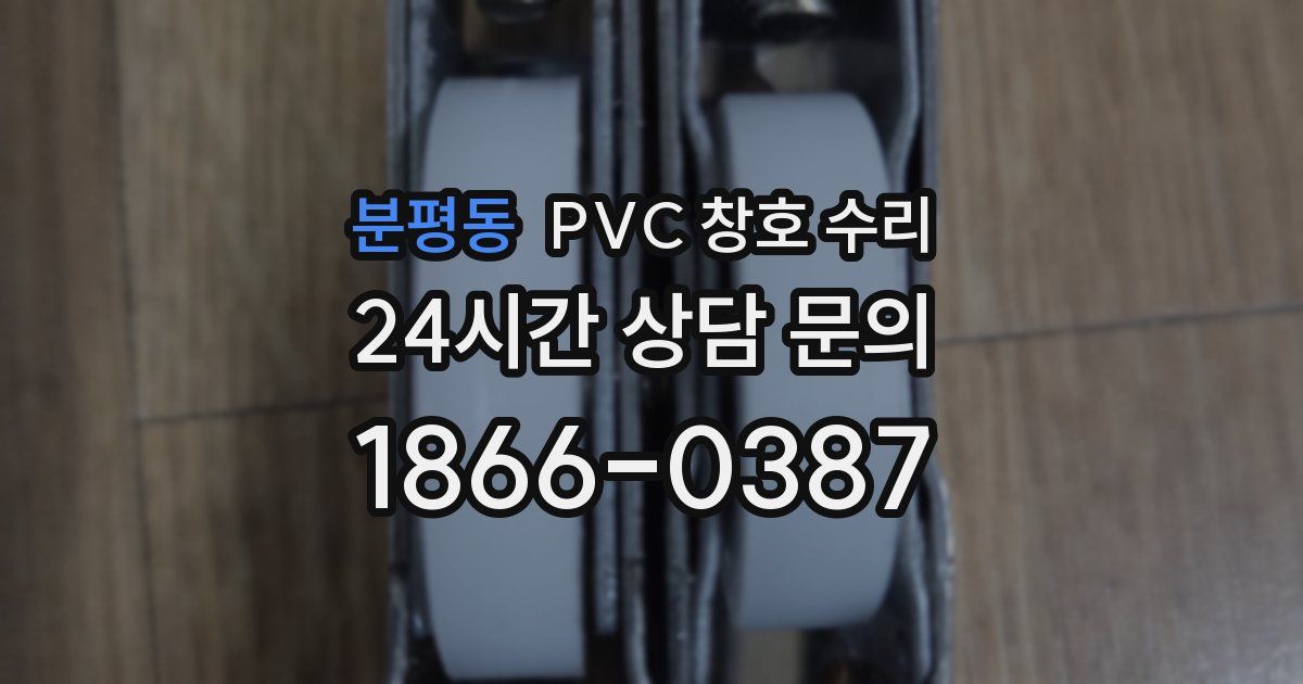 분평동 PVC 창호 수리