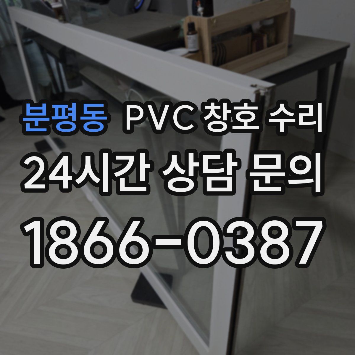 분평동 PVC 창호 수리