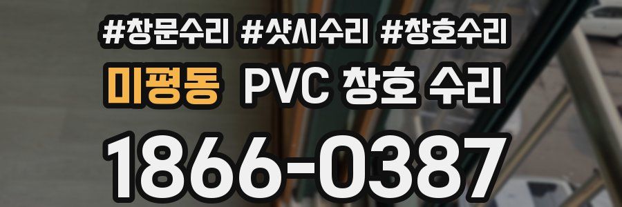 미평동 PVC 창호 수리