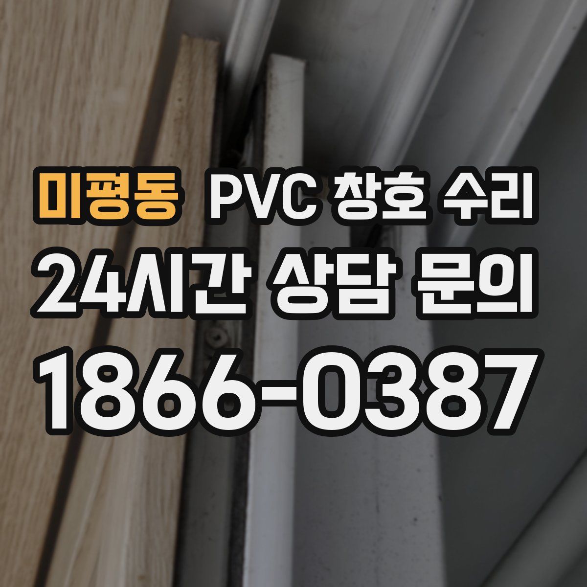 미평동 PVC 창호 수리