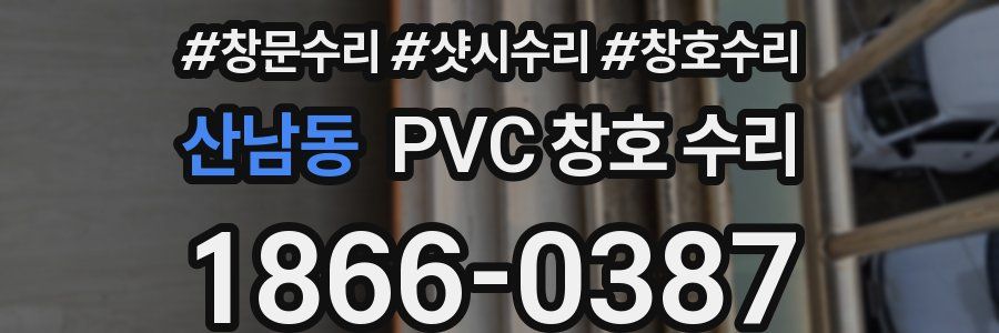 산남동 PVC 창호 수리