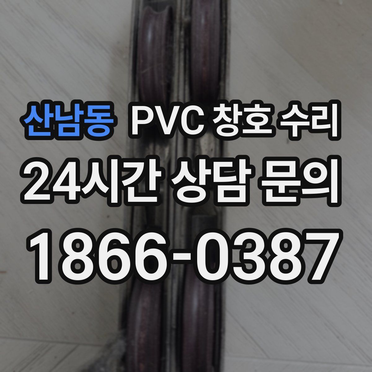 산남동 PVC 창호 수리