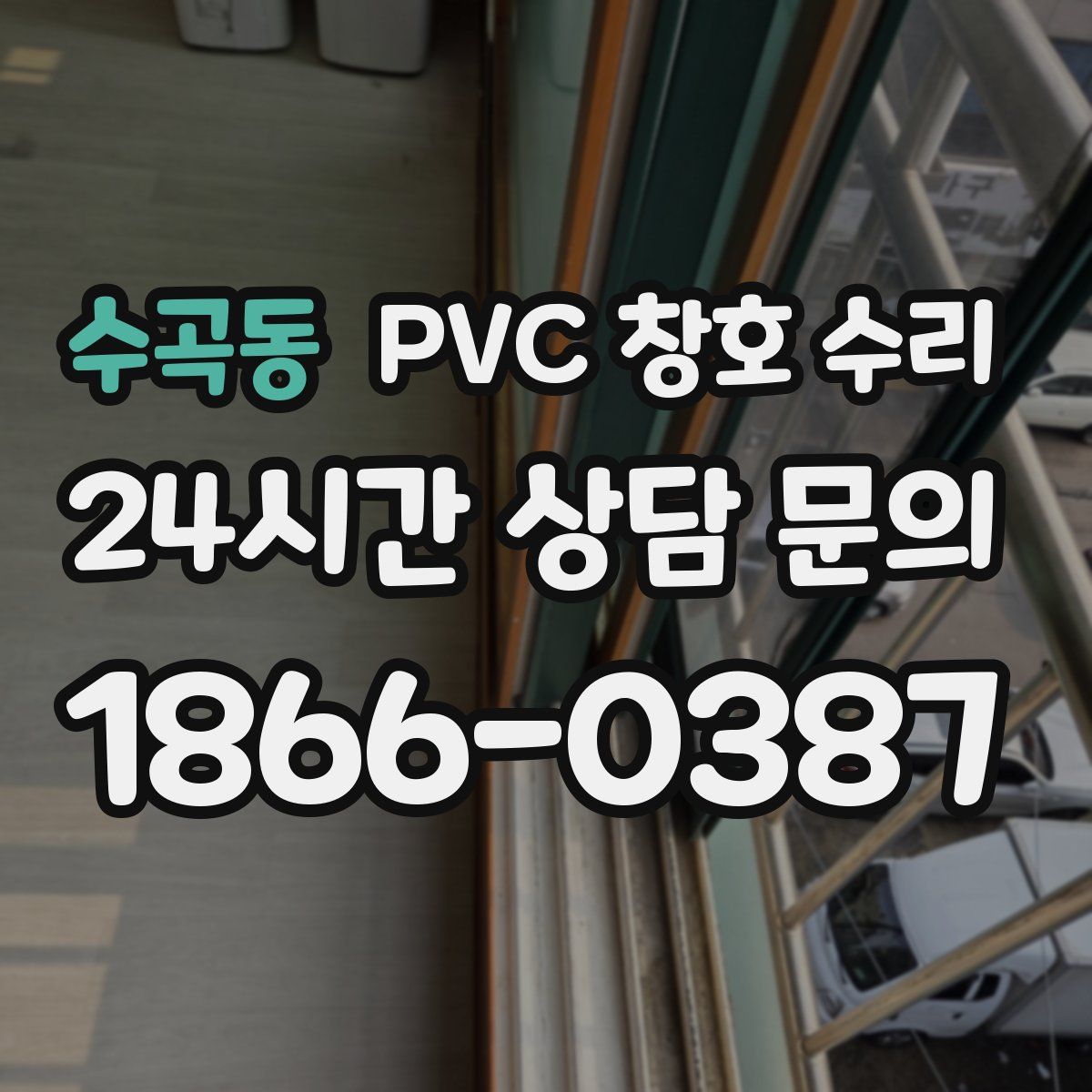 수곡동 PVC 창호 수리