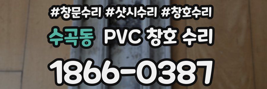 수곡동 PVC 창호 수리