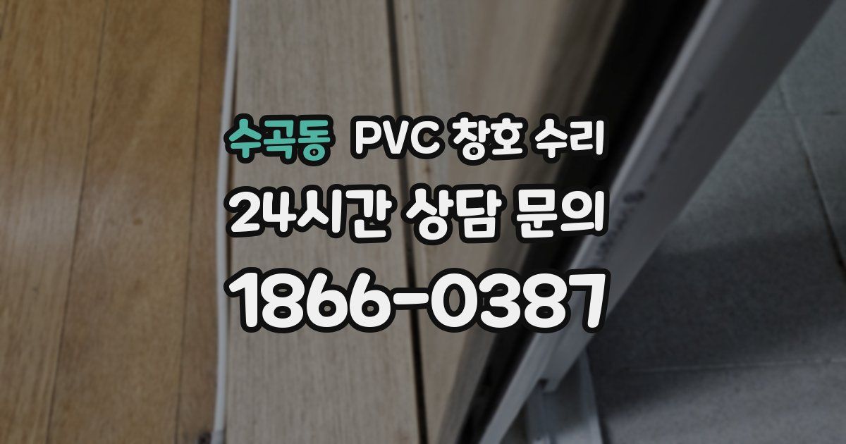 수곡동 PVC 창호 수리