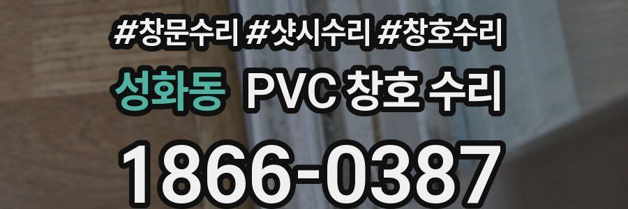 성화동 PVC 창호 수리