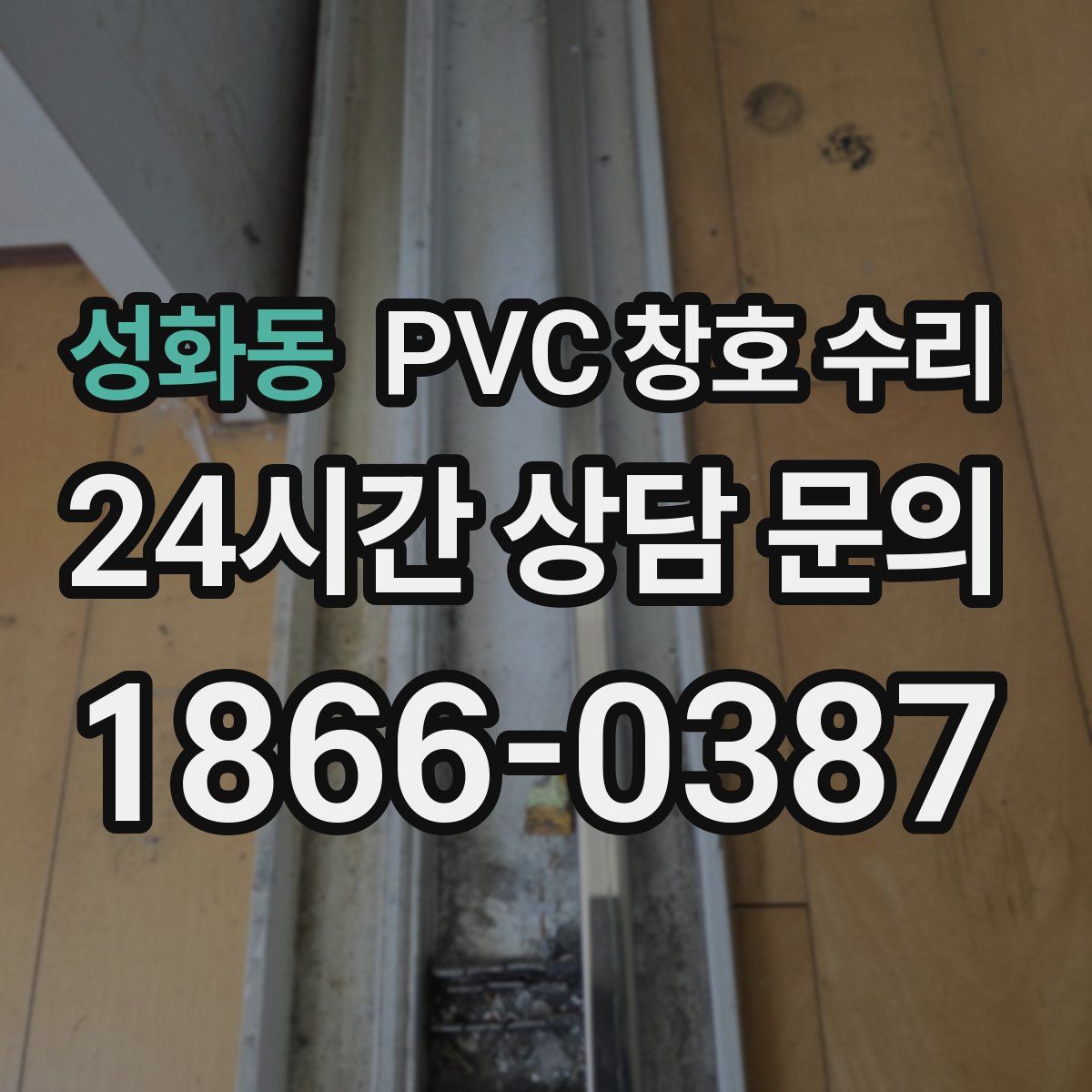 성화동 PVC 창호 수리