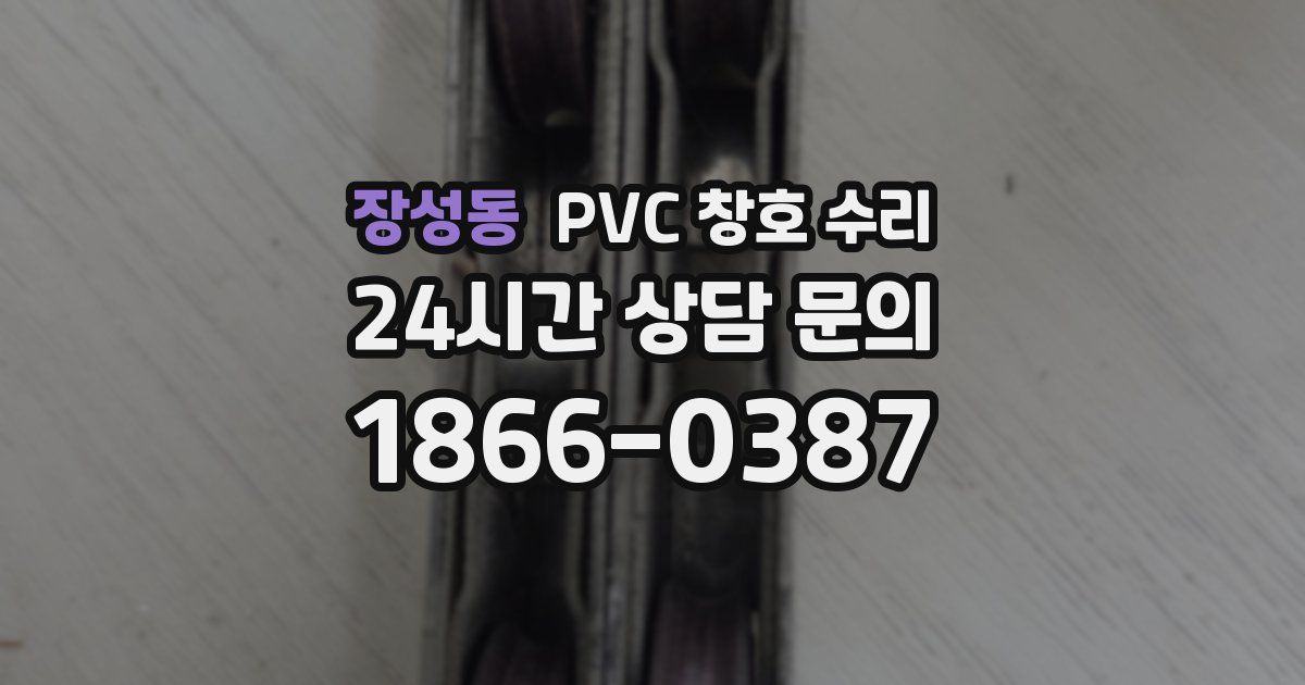 장성동 PVC 창호 수리