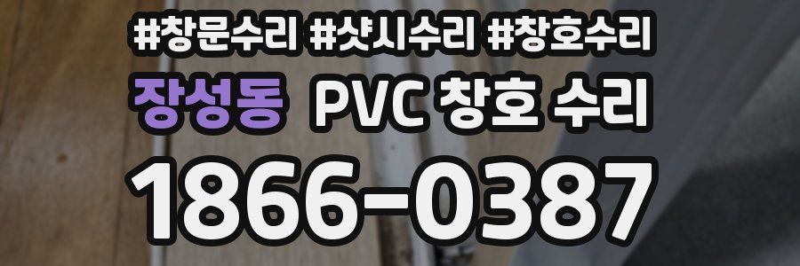 장성동 PVC 창호 수리