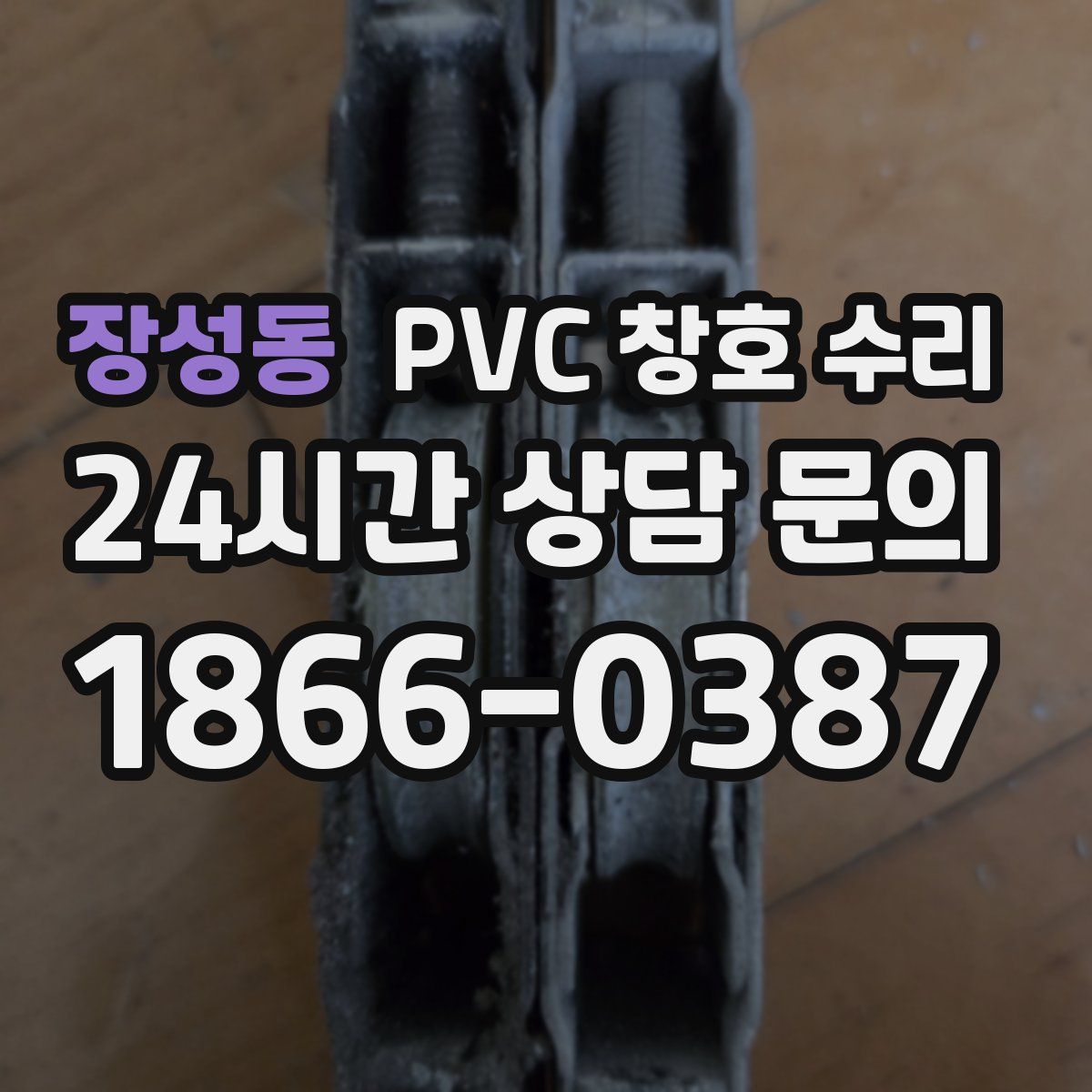 장성동 PVC 창호 수리