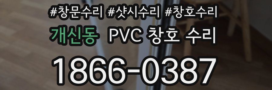 개신동 PVC 창호 수리