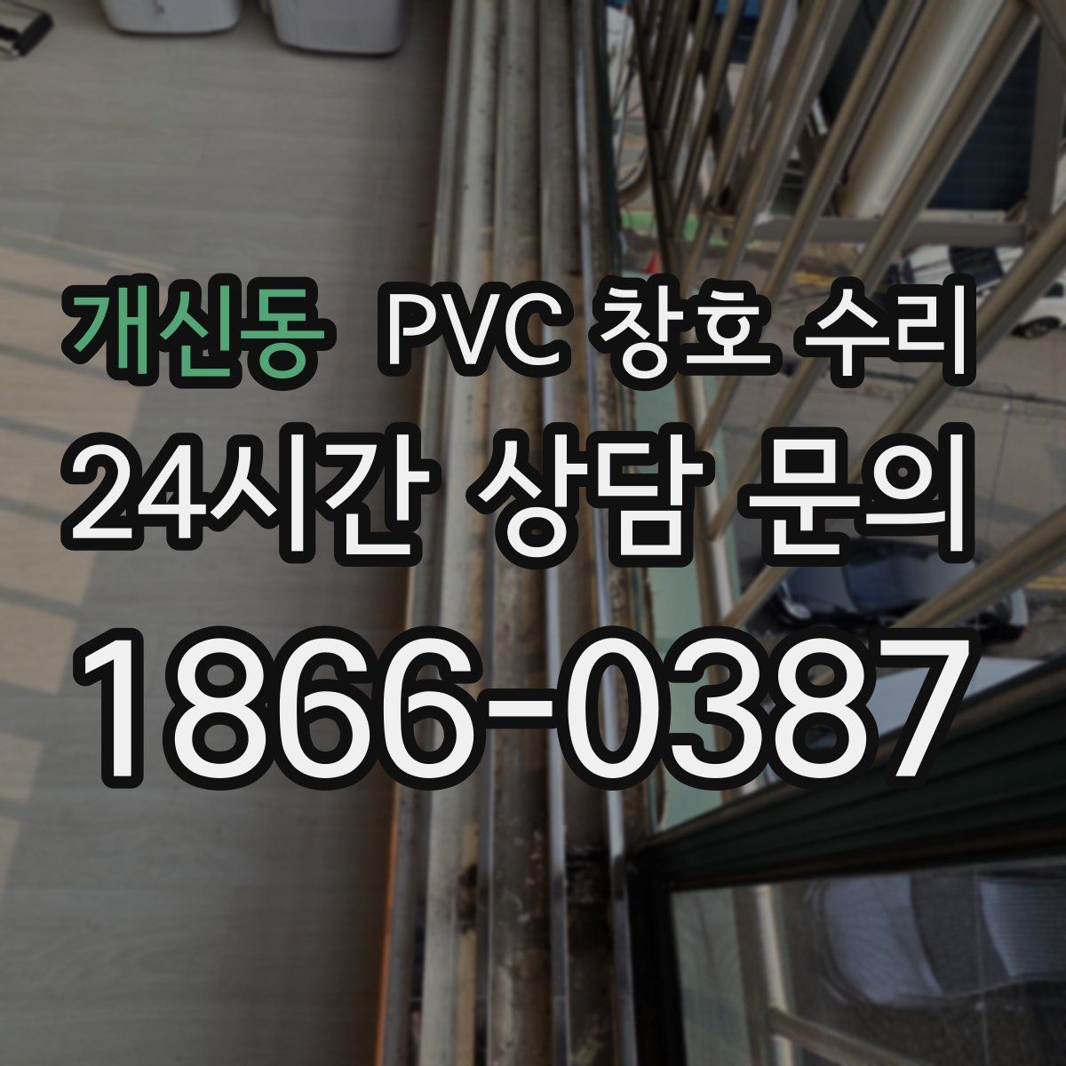 개신동 PVC 창호 수리