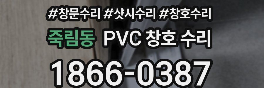 죽림동 PVC 창호 수리