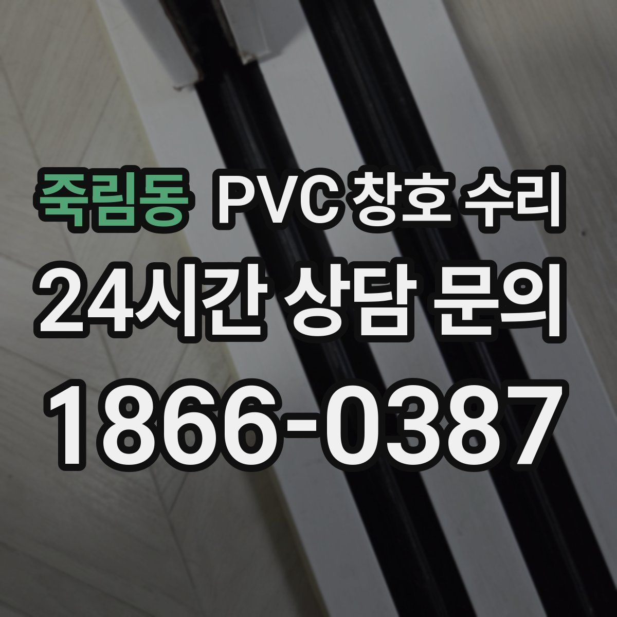 죽림동 PVC 창호 수리