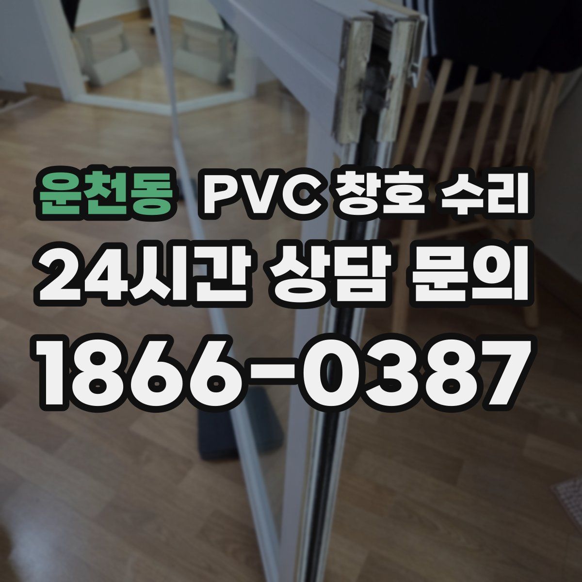 운천동 PVC 창호 수리