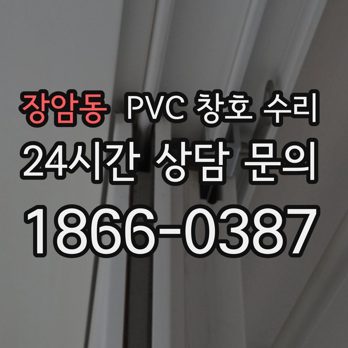 장암동 PVC 창호 수리