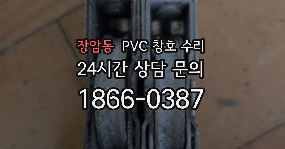 장암동 PVC 창호 수리