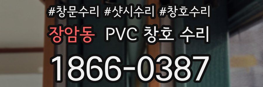 장암동 PVC 창호 수리