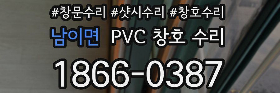 남이면 PVC 창호 수리