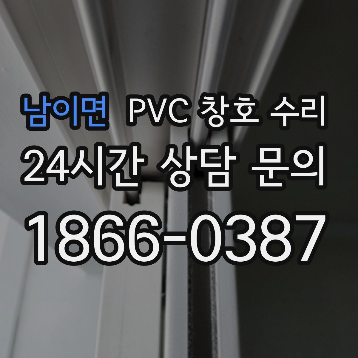 남이면 PVC 창호 수리