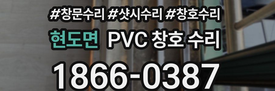현도면 PVC 창호 수리
