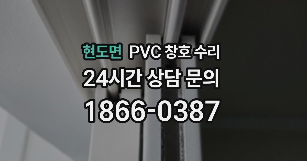 현도면 PVC 창호 수리