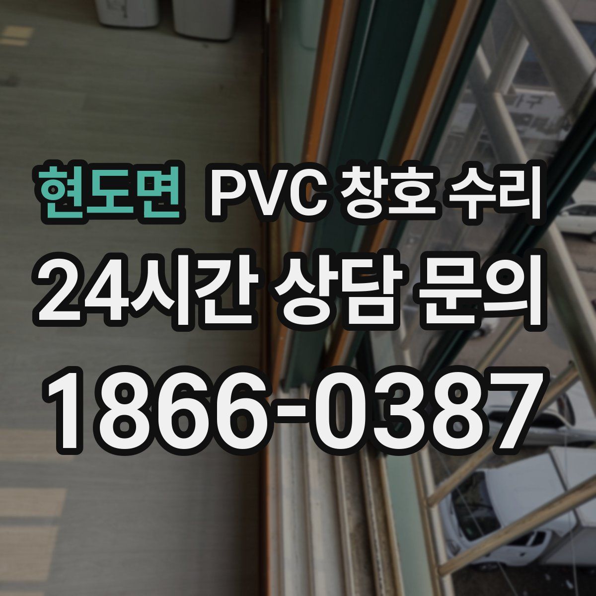 현도면 PVC 창호 수리
