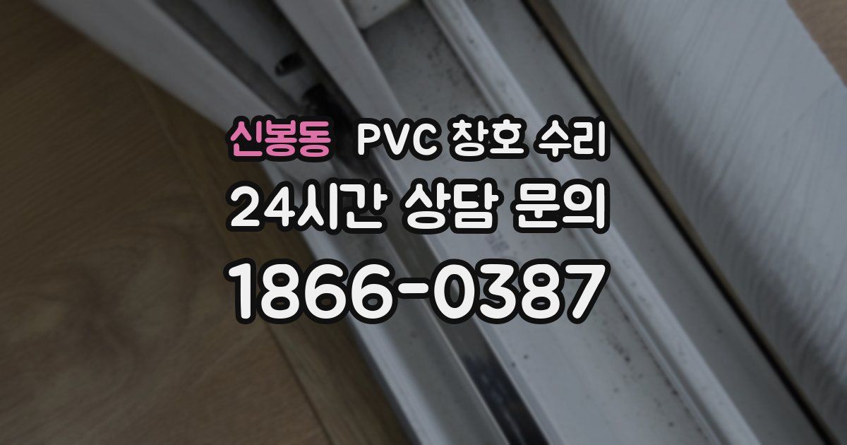 신봉동 PVC 창호 수리