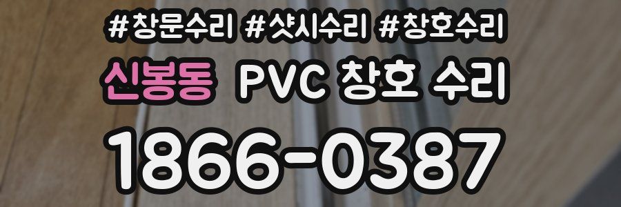 신봉동 PVC 창호 수리