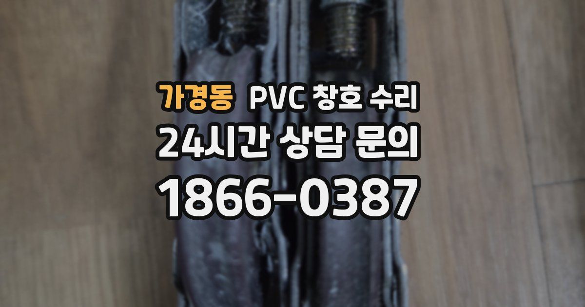 가경동 PVC 창호 수리