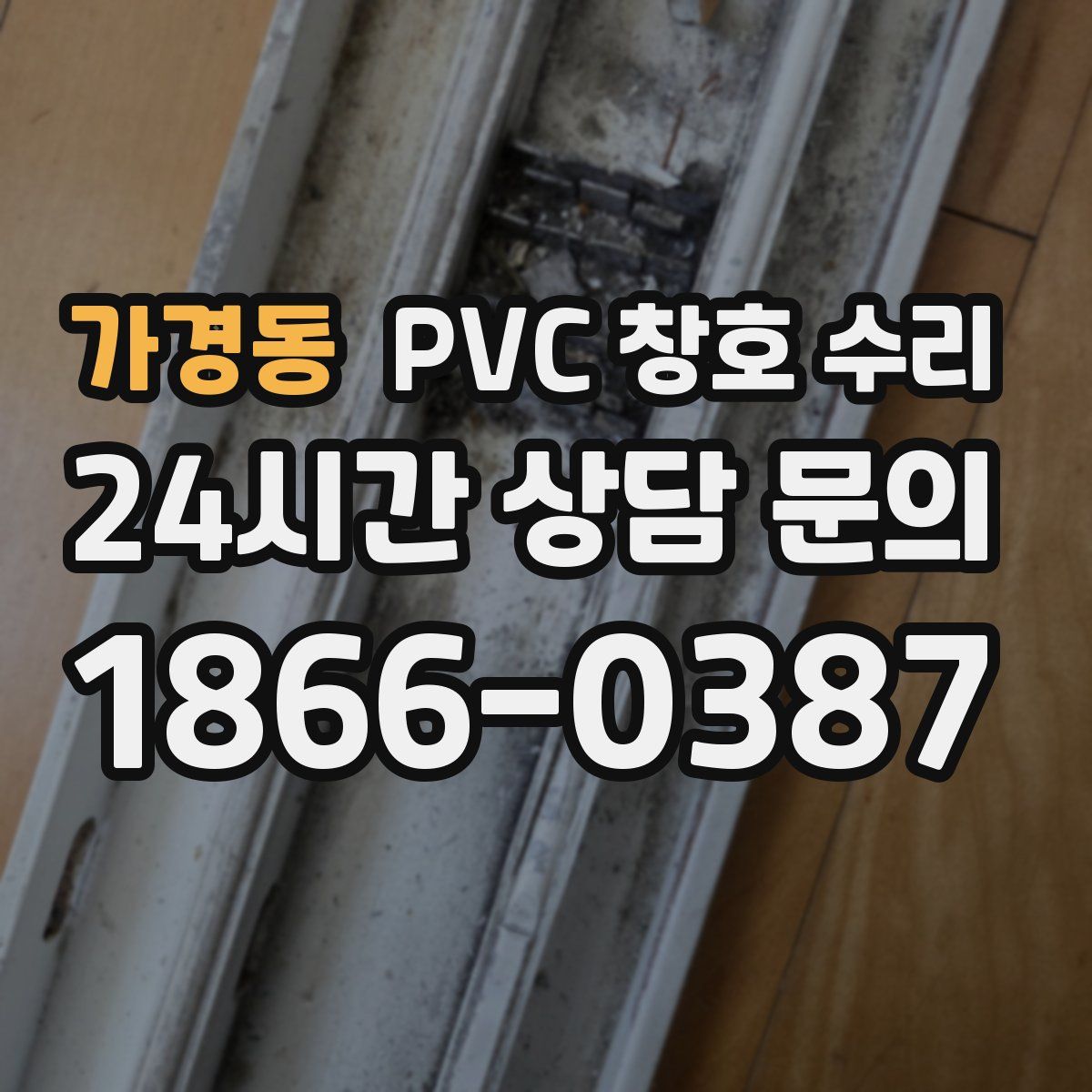 가경동 PVC 창호 수리
