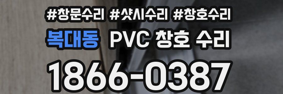 복대동 PVC 창호 수리
