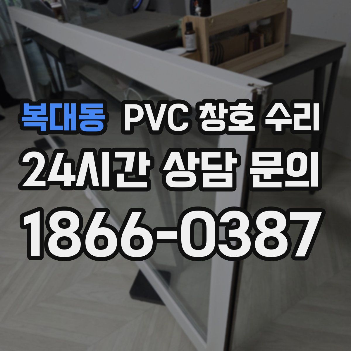 복대동 PVC 창호 수리