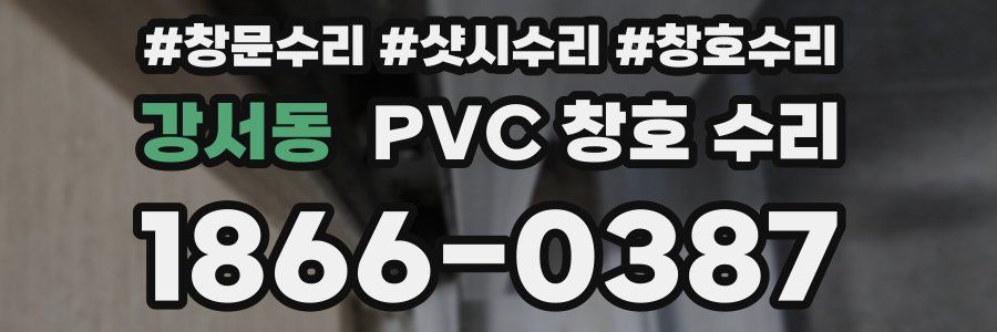 강서동 PVC 창호 수리