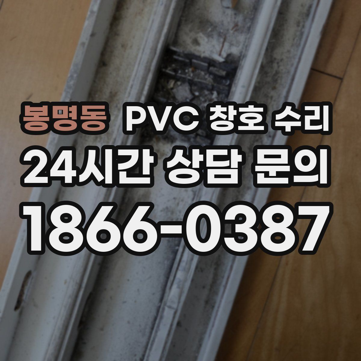 봉명동 PVC 창호 수리