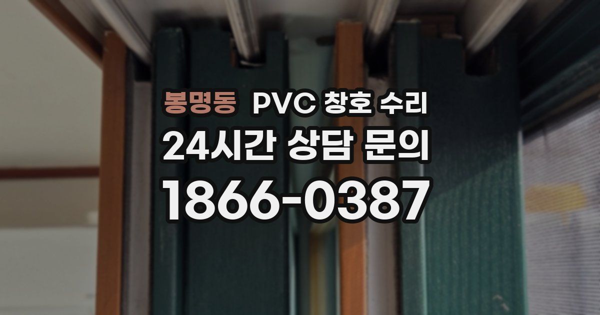 봉명동 PVC 창호 수리