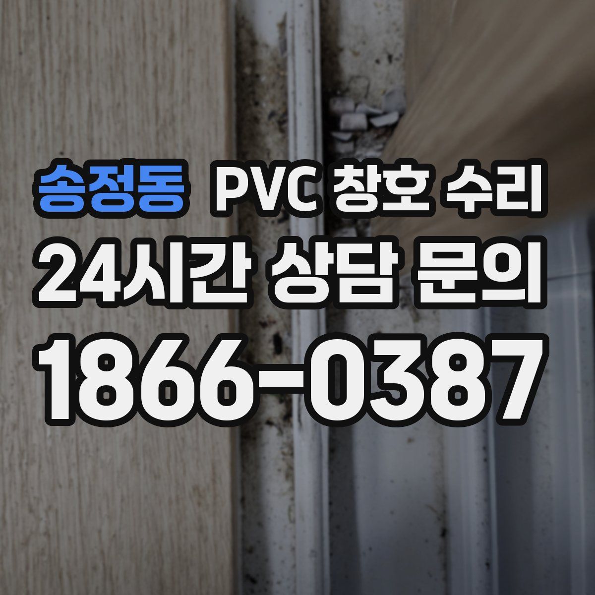 송정동 PVC 창호 수리