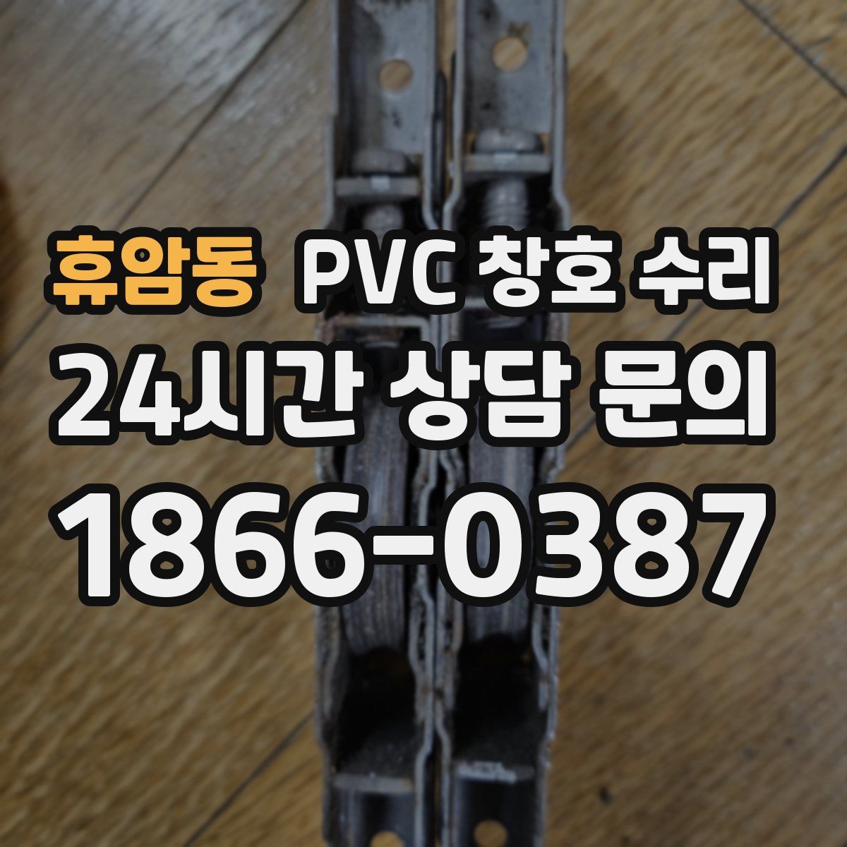 휴암동 PVC 창호 수리
