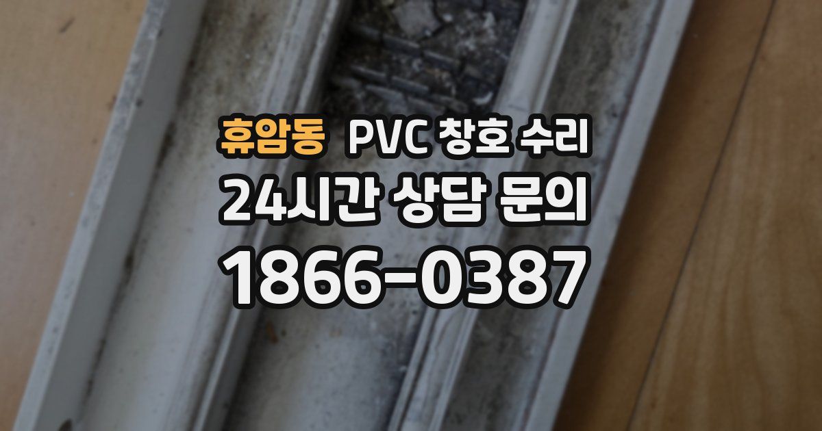 휴암동 PVC 창호 수리