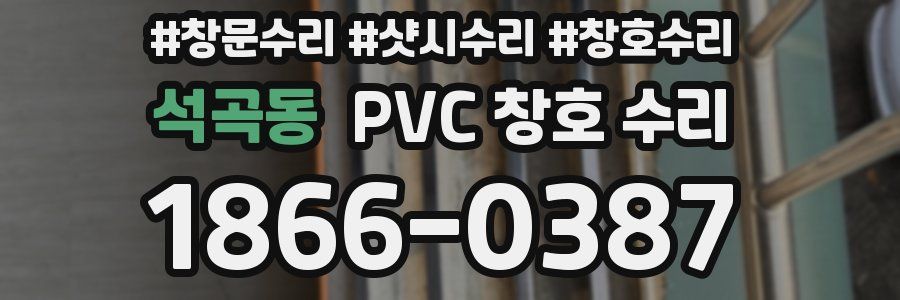 석곡동 PVC 창호 수리