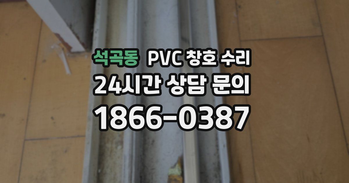 석곡동 PVC 창호 수리