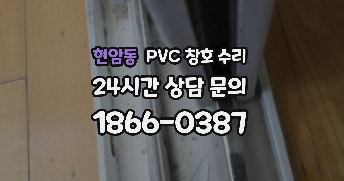 현암동 PVC 창호 수리