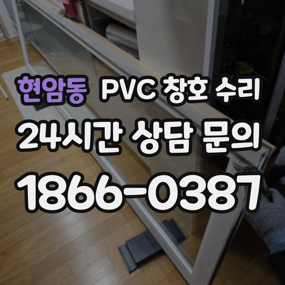 현암동 PVC 창호 수리