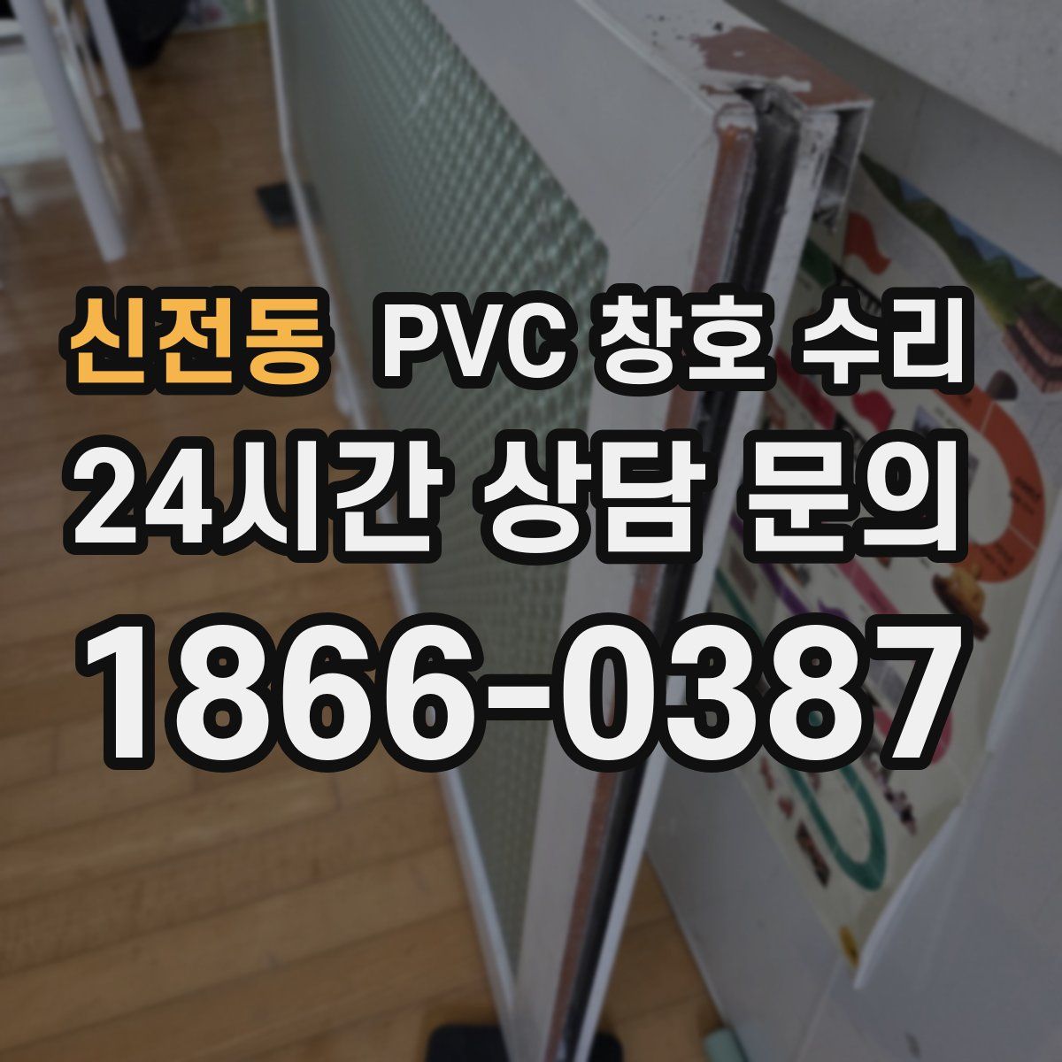 신전동 PVC 창호 수리