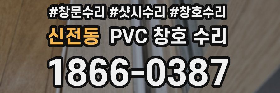 신전동 PVC 창호 수리