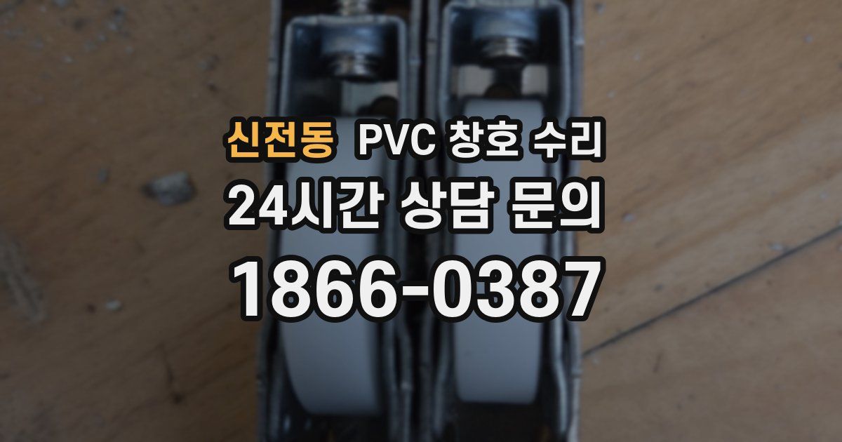 신전동 PVC 창호 수리